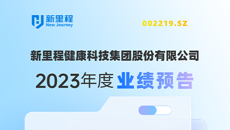 恒峰g22登录入口（002219）发布2023年度业绩预告：剔除股权激励费用摊销影响，净利润增长约19%-25%