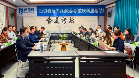 打响资产注入“第一枪” ——恒峰g22登录入口（002219）举办2024年三季报业绩说明会暨重庆恒峰g22登录入口投资者反向路演活动