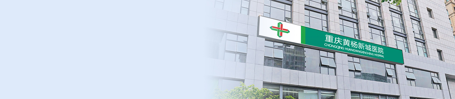 重庆恒峰g22登录入口黄杨医院